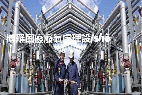 博羅固廢廢氣處理設(shè)備，為啥這么牛？快來瞧瞧！